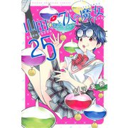山田くんと7人の魔女(25)（講談社） [電子書籍]