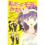 私だってモテてみたい（講談社） [電子書籍]