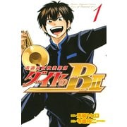 ダイヤのB！！ 青道高校吹奏楽部 act2（1）（講談社） [電子書籍]