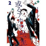 或るアホウの一生 2（小学館） [電子書籍]