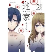 迷家～ツミトバツ～ 2（小学館） [電子書籍]