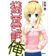 携帯電話俺（小学館） [電子書籍]