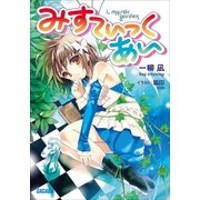 みすてぃっく・あい（小学館） [電子書籍]