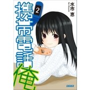 携帯電話俺2（小学館） [電子書籍]