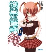 携帯電話俺3（小学館） [電子書籍]