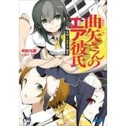 曲矢さんのエア彼氏 木村くんのエア彼女（小学館） [電子書籍]