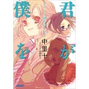 君が僕を どうして空は青いの？（小学館） [電子書籍]