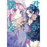 君が僕を2 私のどこが好き？（小学館） [電子書籍]