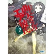 曲矢さんのエア彼氏2 木村くんの裏設定（小学館） [電子書籍]