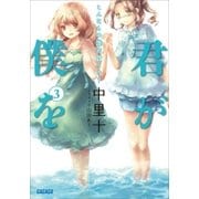 君が僕を3 こんなもの誰が買うの？（小学館） [電子書籍]