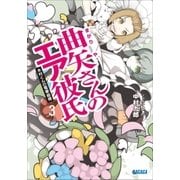 曲矢さんのエア彼氏3 木村くんの電撃結婚（小学館） [電子書籍]