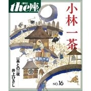 the座 16号 小林一茶(1990)（小学館） [電子書籍]
