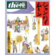 the座 17号 シャンハイムーン(1990)（小学館） [電子書籍]