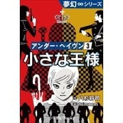 夢幻∞シリーズ アンダー・ヘイヴン3 小さな王様（小学館） [電子書籍]