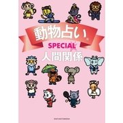 動物占いSPECIAL 人間関係（主婦の友社） [電子書籍]