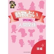 動物占いSPECIAL 人間関係【分冊版 猿】（主婦の友社） [電子書籍]