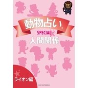 動物占いSPECIAL 人間関係【分冊版 ライオン】（主婦の友社） [電子書籍]