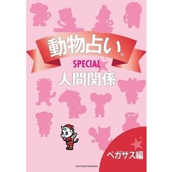 ヨドバシ Com 動物占いspecial 人間関係 分冊版 ペガサス 主婦の友社 電子書籍 通販 全品無料配達