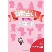 動物占いSPECIAL 人間関係【分冊版 ペガサス】（主婦の友社） [電子書籍]