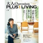 大人のpremium PLUS1 LIVING Vol.4（主婦の友社） [電子書籍]