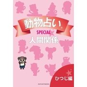 動物占いSPECIAL 人間関係【分冊版 ひつじ】（主婦の友社） [電子書籍]
