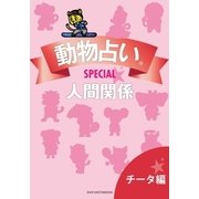 動物占いSPECIAL 人間関係【分冊版 チータ】（主婦の友社） [電子書籍]