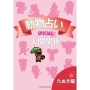 動物占いSPECIAL 人間関係【分冊版 たぬき】（主婦の友社） [電子書籍]