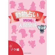 動物占いSPECIAL 人間関係【分冊版 ゾウ】（主婦の友社） [電子書籍]