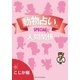 動物占いSPECIAL 人間関係【分冊版 こじか】（主婦の友社） [電子書籍]