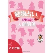 動物占いSPECIAL 人間関係【分冊版 こじか】（主婦の友社） [電子書籍]