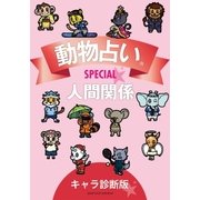 動物占いSPECIAL 人間関係【分冊版 キャラ診断板】（主婦の友社） [電子書籍]