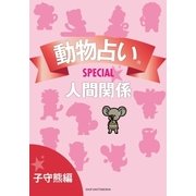 動物占いSPECIAL 人間関係【分冊版 子守熊】（主婦の友社） [電子書籍]