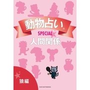 動物占いSPECIAL 人間関係【分冊版 狼】（主婦の友社） [電子書籍]