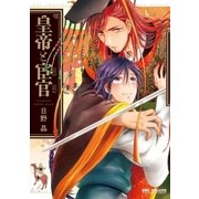 皇帝と宦官【電子限定かきおろし付】（リブレ） [電子書籍]