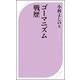 ゴーマニズム戦歴（ベストセラーズ） [電子書籍]
