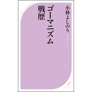 ゴーマニズム戦歴（ベストセラーズ） [電子書籍]