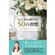 自分と毎日が輝き出す50の習慣（ベストセラーズ） [電子書籍]