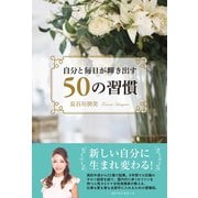 自分と毎日が輝き出す50の習慣（ベストセラーズ） [電子書籍]