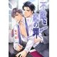 不敵な恋の罪【イラスト付】（ジュリアンパブリッシング） [電子書籍]