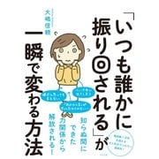 「いつも誰かに振り回される」が一瞬で変わる方法（すばる舎） [電子書籍]