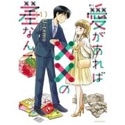 愛があれば××の差なんて(1)（フレックスコミックス） [電子書籍]