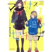 マイナス温度のセレナーデ(1)（フレックスコミックス） [電子書籍]