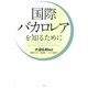 国際バカロレアを知るために（水王舎） [電子書籍]