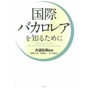国際バカロレアを知るために（水王舎） [電子書籍]