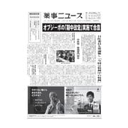 薬事ニュース 2016/10/14（薬事ニュース社） [電子書籍]