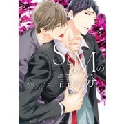 SとMの言い分【電子限定特典つき】（KADOKAWA） [電子書籍]