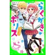 らくがき☆ポリス(1) 美術の警察官、はじめました。（KADOKAWA） [電子書籍]
