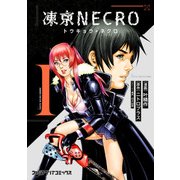 凍京NECRO(トウキョウ・ネクロ)(1)（KADOKAWA） [電子書籍]