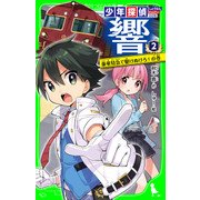 少年探偵 響(2) 豪華特急で駆けぬけろ！の巻（KADOKAWA） [電子書籍]