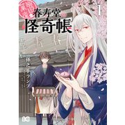 幽遊菓庵～春寿堂の怪奇帳～(1)（KADOKAWA） [電子書籍]